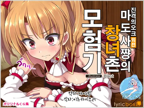 Shingeki No Orc Gaiden - Madoushi-Chan No Kabejiri Shoukan Boukenki | 진격의 오크 - 마도사쨩의 창녀촌 모험기